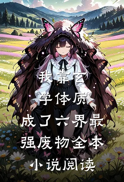 我靠玄学体质，成了六界最强废物全本小说阅读