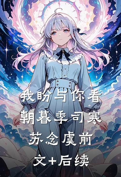 我盼与你看朝暮季司寒苏念虞前文+后续