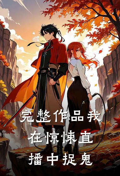 完整作品我在惊悚直播中捉鬼