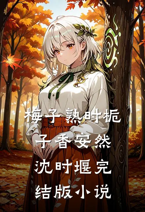 梅子熟时栀子香安然沈时堰完结版小说