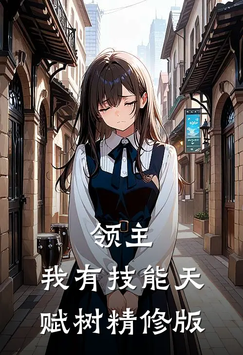 领主：我有技能天赋树精修版