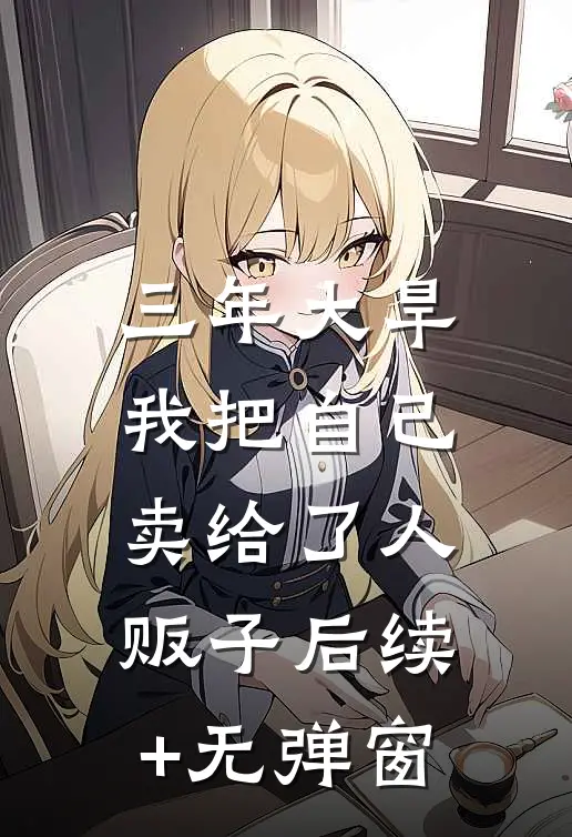 三年大旱，我把自己卖给了人贩子后续+无弹窗