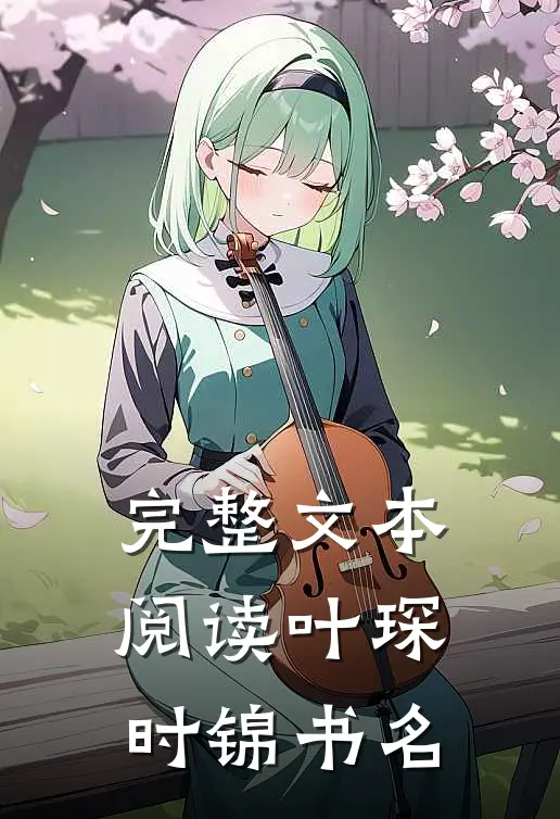 完整文本阅读叶琛时锦书名
