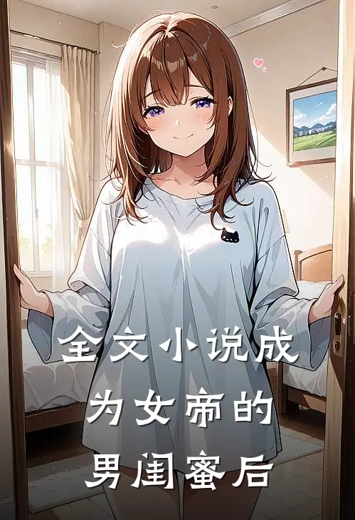 全文小说成为女帝的男闺蜜后