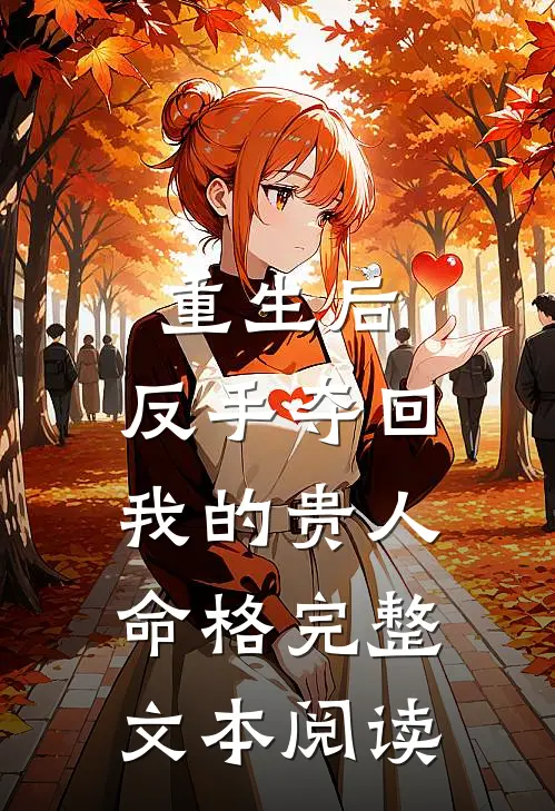 重生后，反手夺回我的贵人命格完整文本阅读
