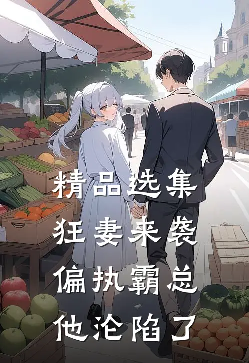 精品选集狂妻来袭，偏执霸总他沦陷了