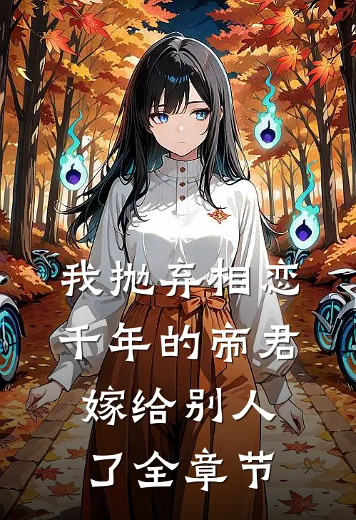 我抛弃相恋千年的帝君嫁给别人了全章节