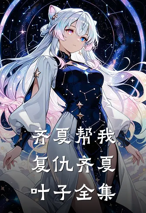 齐夏帮我复仇齐夏叶子 全集