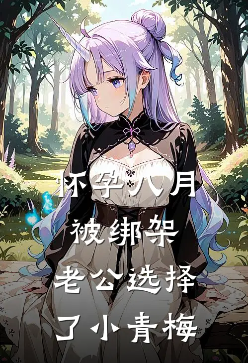 怀孕八月被绑架，老公选择了小青梅