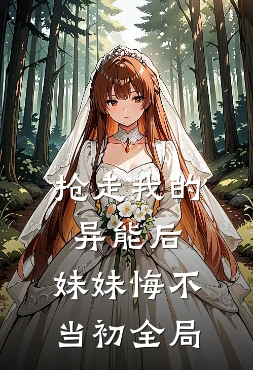 抢走我的异能后，妹妹悔不当初全局