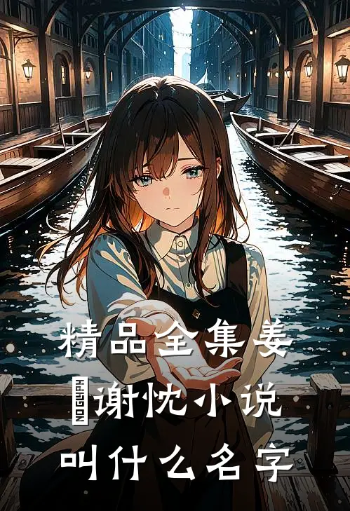精品全集姜嫄谢忱小说叫什么名字