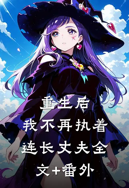重生后，我不再执着连长丈夫全文+番外