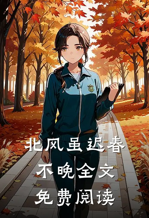 北风虽迟春不晚全文免费阅读