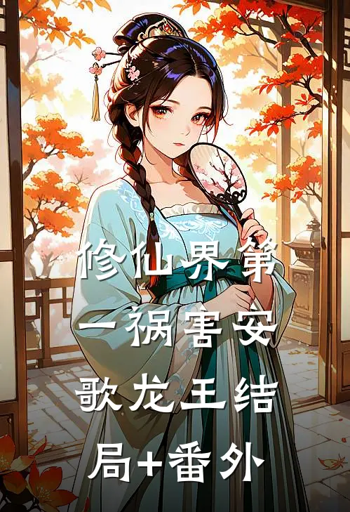 修仙界第一祸害安歌龙王结局+番外