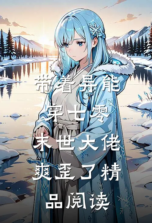 带着异能穿七零，末世大佬爽歪了精品阅读