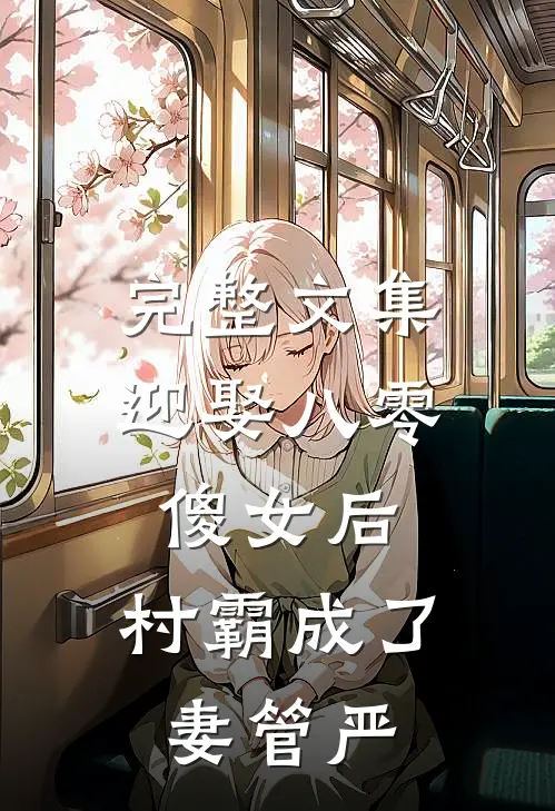 完整文集迎娶八零傻女后，村霸成了妻管严