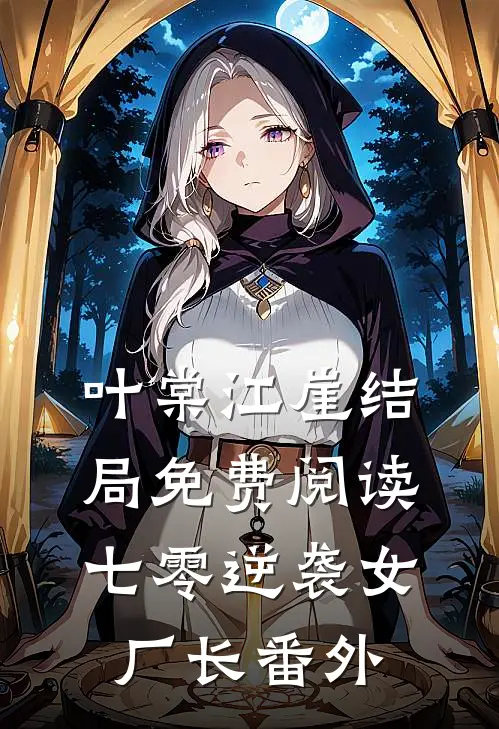 叶棠江崖结局免费阅读七零逆袭女厂长番外