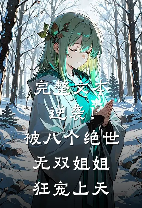 完整文本逆袭！被八个绝世无双姐姐狂宠上天