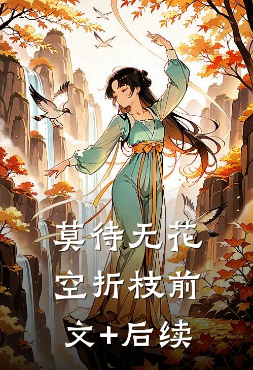 莫待无花空折枝前文+后续
