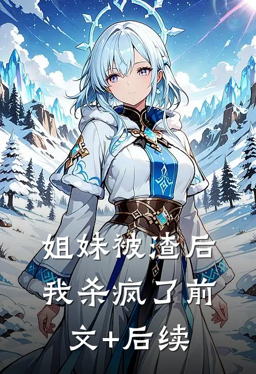 姐妹被渣后我杀疯了前文+后续