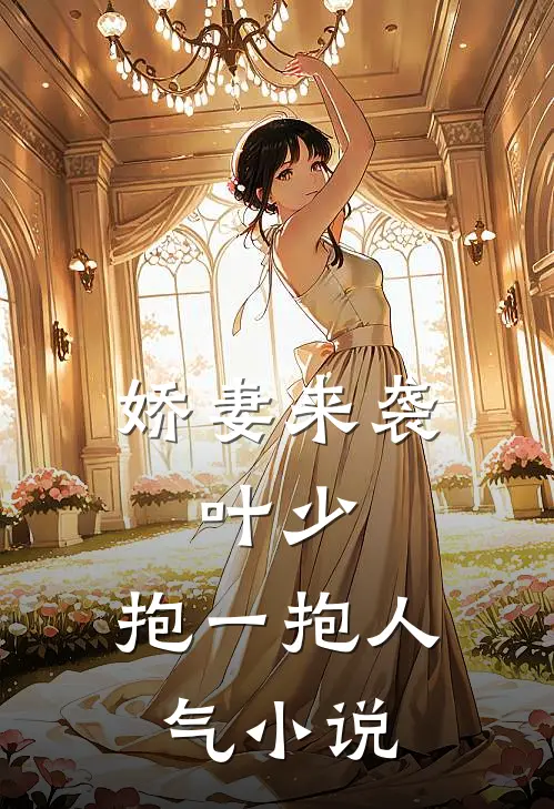 娇妻来袭：叶少，抱一抱人气小说
