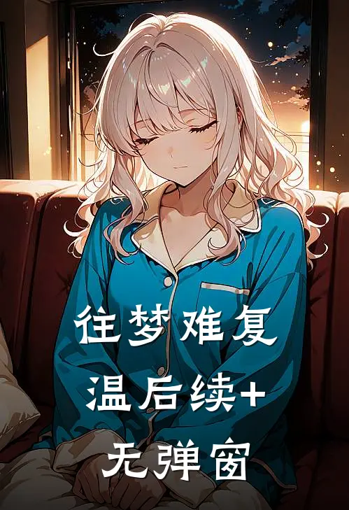往梦难复温后续+无弹窗