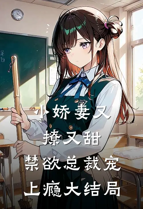 小娇妻又撩又甜，禁欲总裁宠上瘾大结局