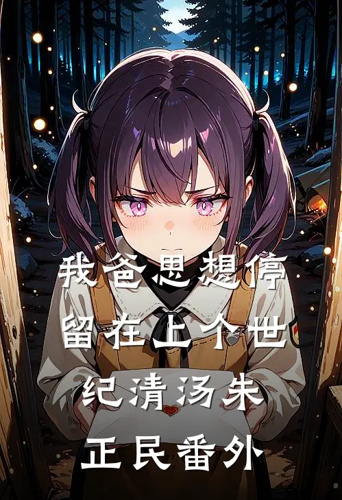 我爸思想停留在上个世纪清汤朱正民 番外