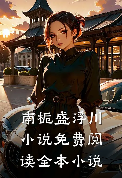 南栀盛浮川小说免费阅读全本小说