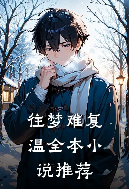 往梦难复温全本小说推荐