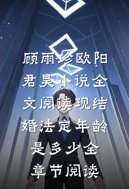 顾雨珍欧阳君昊小说全文阅读现结婚法定年龄是多少全章节阅读