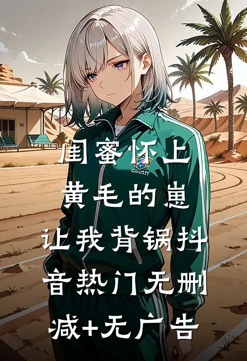 闺蜜怀上黄毛的崽，让我背锅抖音热门无删减+无广告