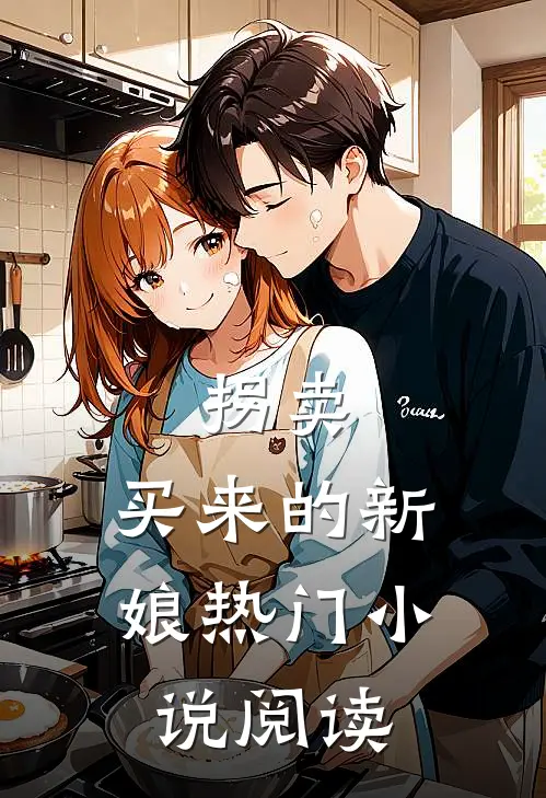 拐卖:买来的新娘热门小说阅读