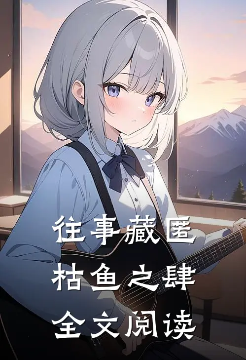 往事藏匿枯鱼之肆全文阅读