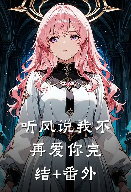 听风说我不再爱你完结+番外
