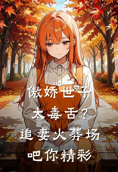 傲娇世子太毒舌？追妻火葬场吧你精彩