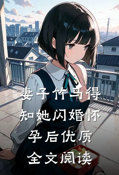 妻子竹马得知她闪婚怀孕后优质全文阅读