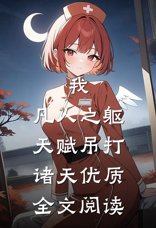 我，凡人之躯，天赋吊打诸天优质全文阅读