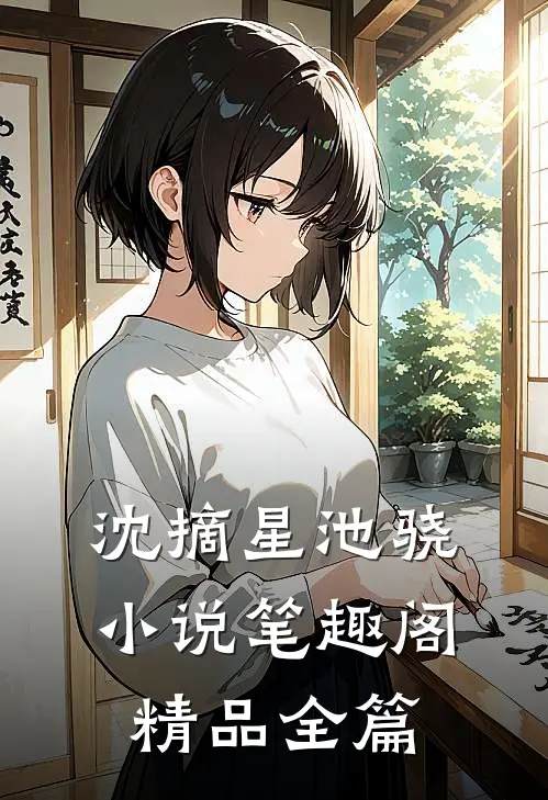沈摘星池骁小说笔趣阁精品全篇
