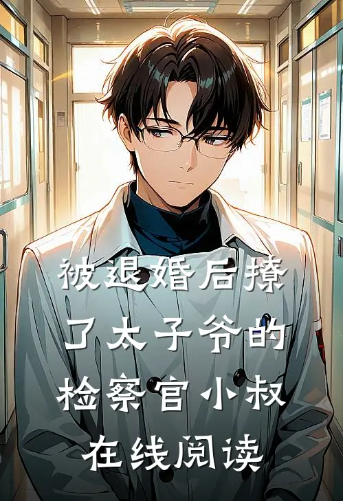 被退婚后撩了太子爷的检察官小叔在线阅读