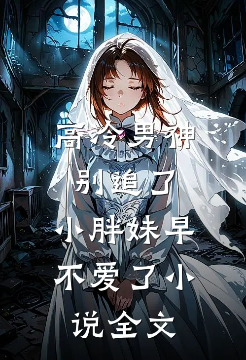 高冷男神别追了，小胖妹早不爱了小说全文
