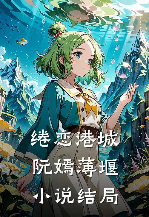 绻恋港城阮嫣薄堰小说结局
