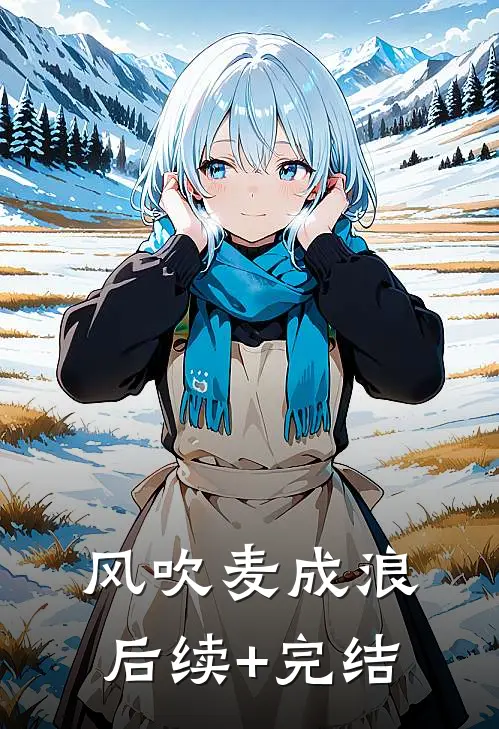 风吹麦成浪后续+完结