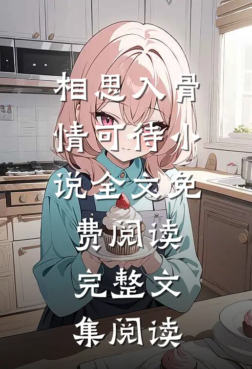 相思入骨情可待小说全文免费阅读完整文集阅读