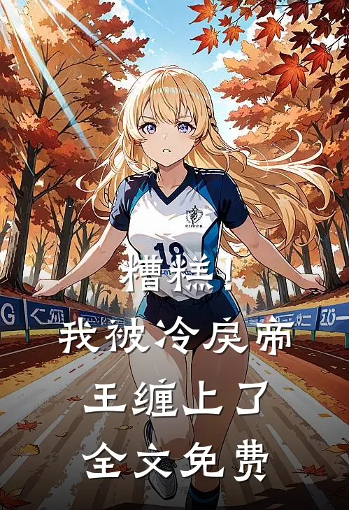 糟糕！我被冷戾帝王缠上了全文免费