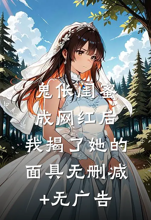 鬼伥闺蜜成网红后， 我揭了她的面具无删减+无广告