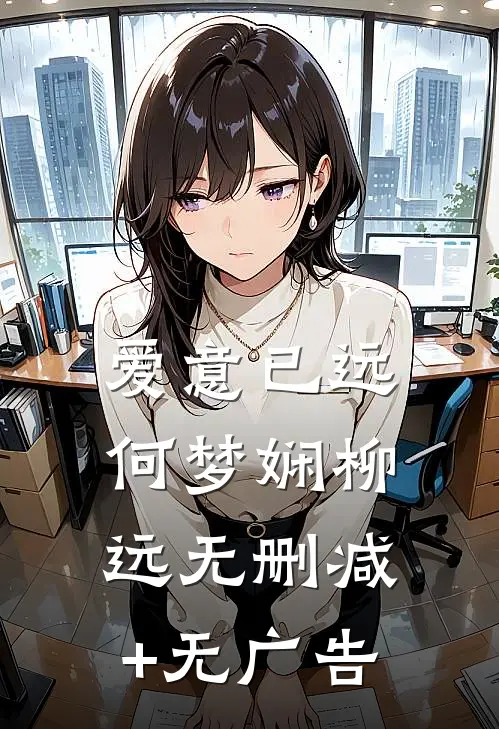 爱意已远何梦娴柳远无删减+无广告
