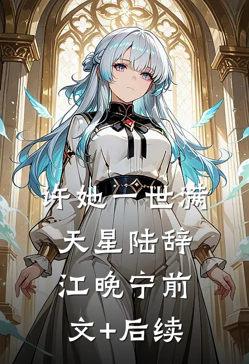 许她一世满天星陆辞江晚宁前文+后续
