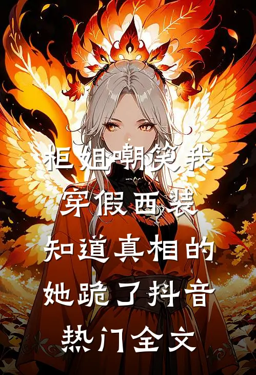 柜姐嘲笑我穿假西装，知道真相的她跪了抖音热门全文