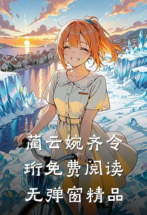 蔺云婉齐令珩免费阅读无弹窗精品